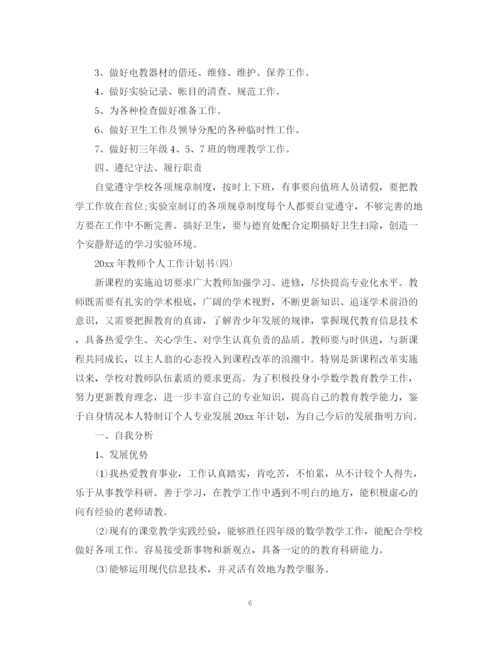 精编之年教师个人工作计划书.docx