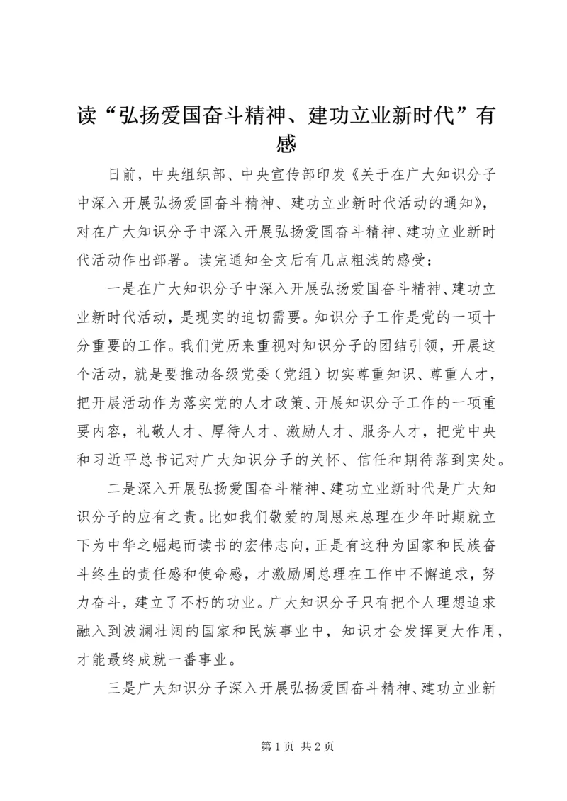 读“弘扬爱国奋斗精神、建功立业新时代”有感.docx