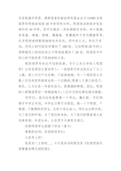 远离吸烟学生国旗下讲话（通用7篇）.docx