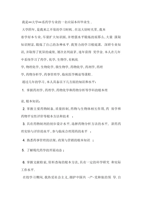 大专药学专业毕业生自我鉴定-范文