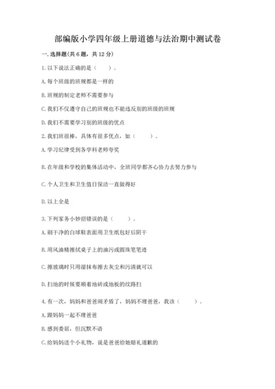 部编版小学四年级上册道德与法治期中测试卷附答案【巩固】.docx
