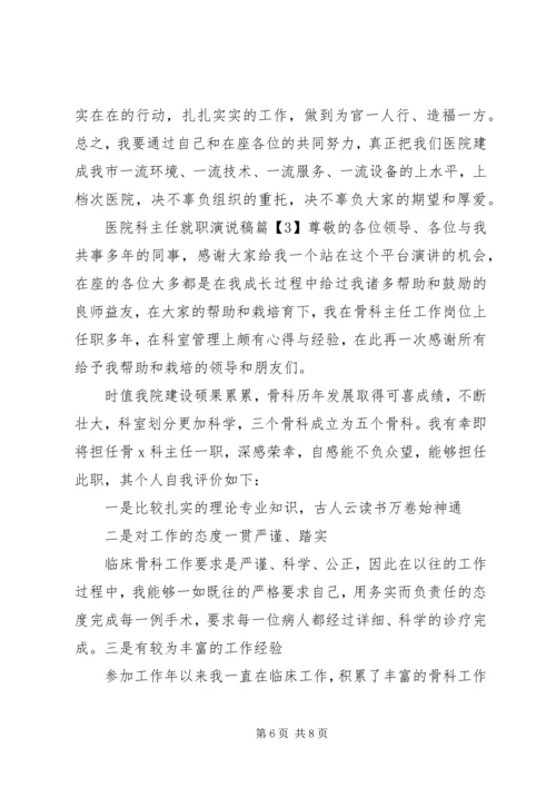 医院科主任就职演说稿.docx