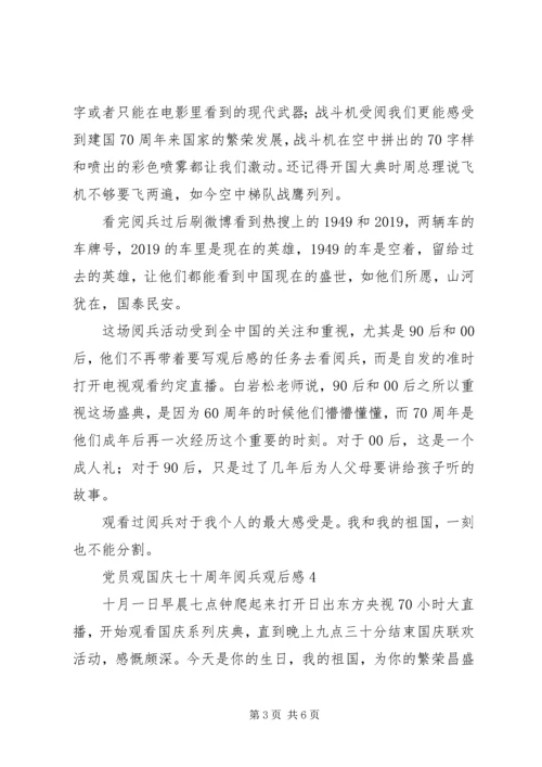 党员观国庆七十周年阅兵观后感5篇.docx