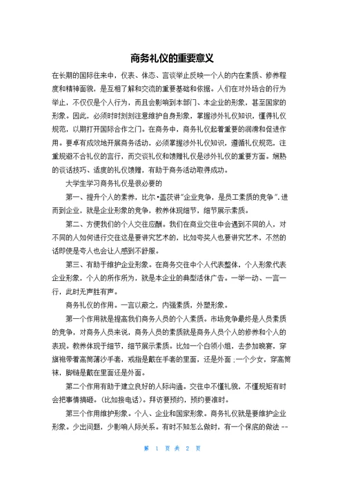 商务礼仪的重要意义