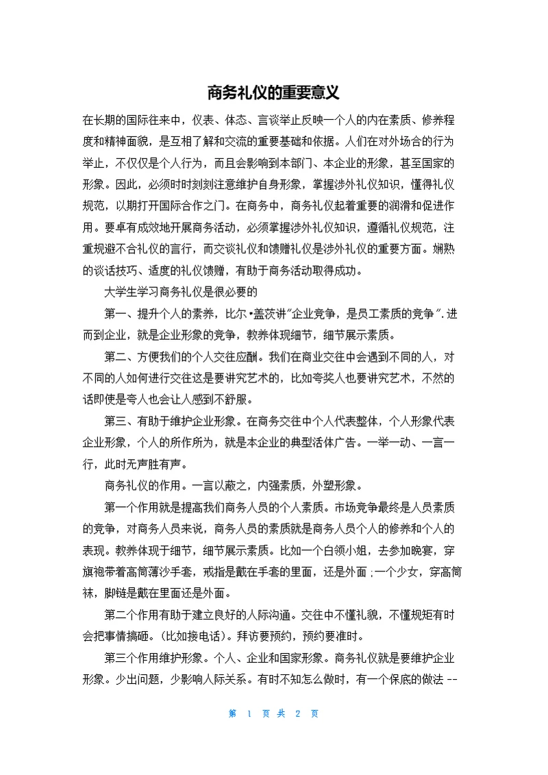 商务礼仪的重要意义