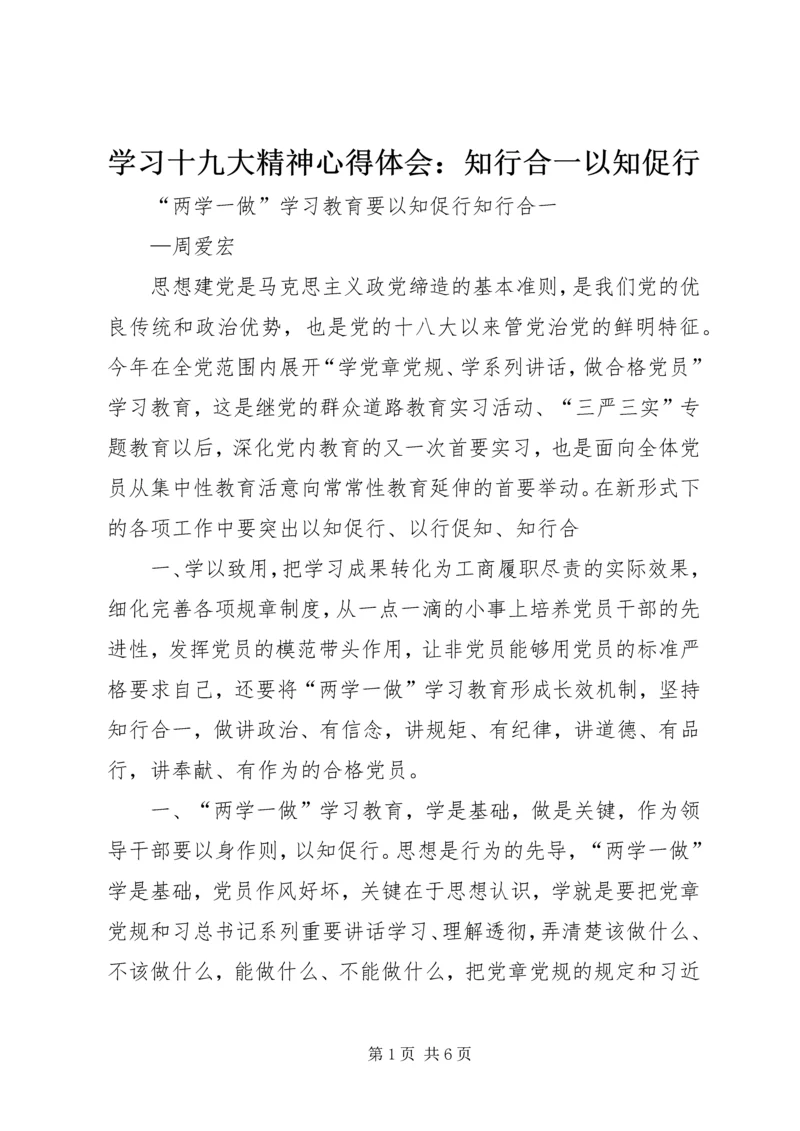 学习十九大精神心得体会：知行合一以知促行 (2).docx