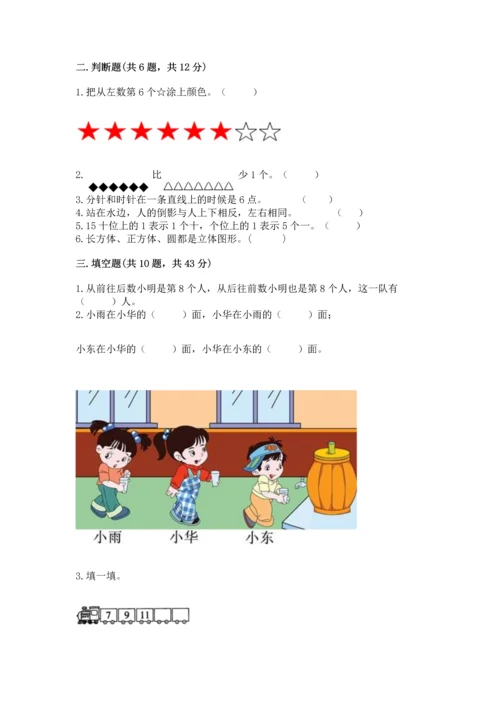 人教版一年级上册数学期末测试卷附答案（综合卷）.docx