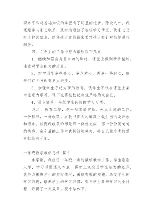 一年级数学教学总结.docx