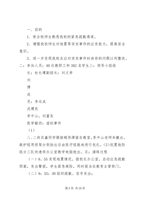 阳城初中防震紧急疏散安全演练方案.docx