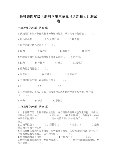 教科版四年级上册科学第三单元《运动和力》测试卷【典优】.docx