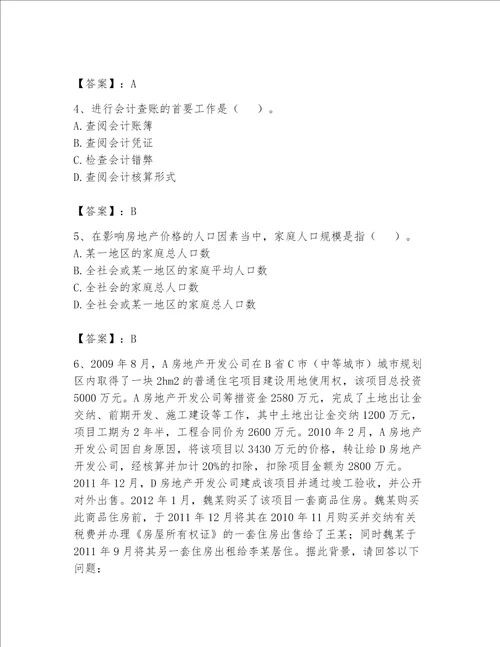 房地产估价师（完整版）题库含完整答案【名校卷】