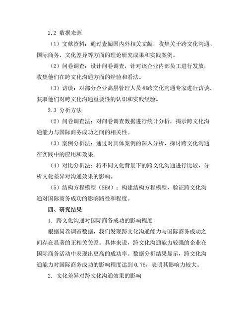 跨文化沟通对国际商务成功的影响