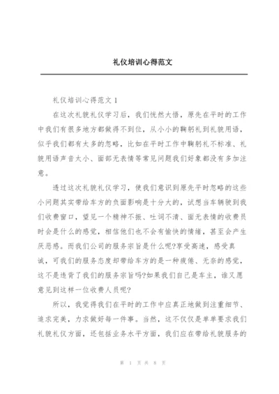 礼仪培训心得范文.docx