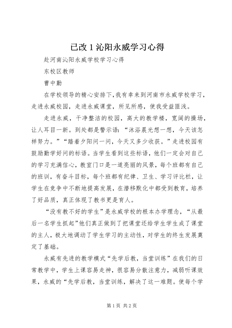 已改1沁阳永威学习心得_1.docx