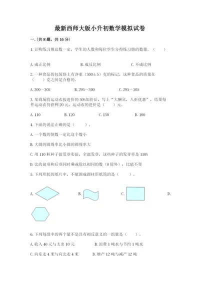 最新西师大版小升初数学模拟试卷及答案一套.docx