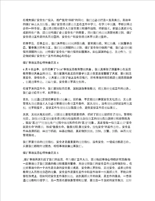 煤矿事故反思心得体会范文