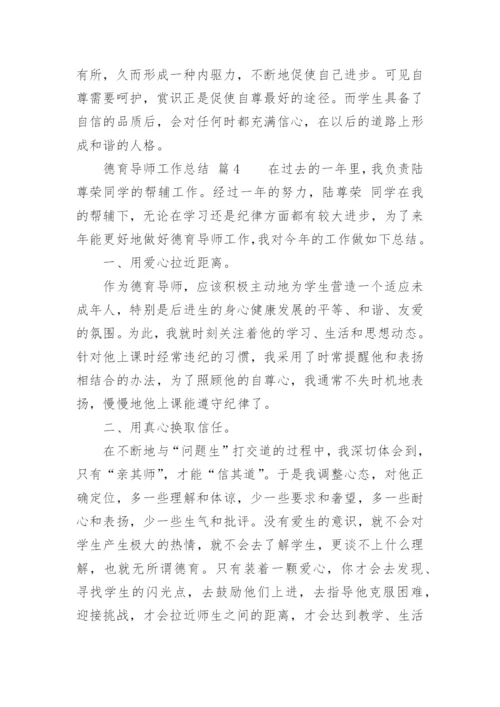 德育导师工作总结.docx