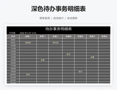深色待办事务明细表