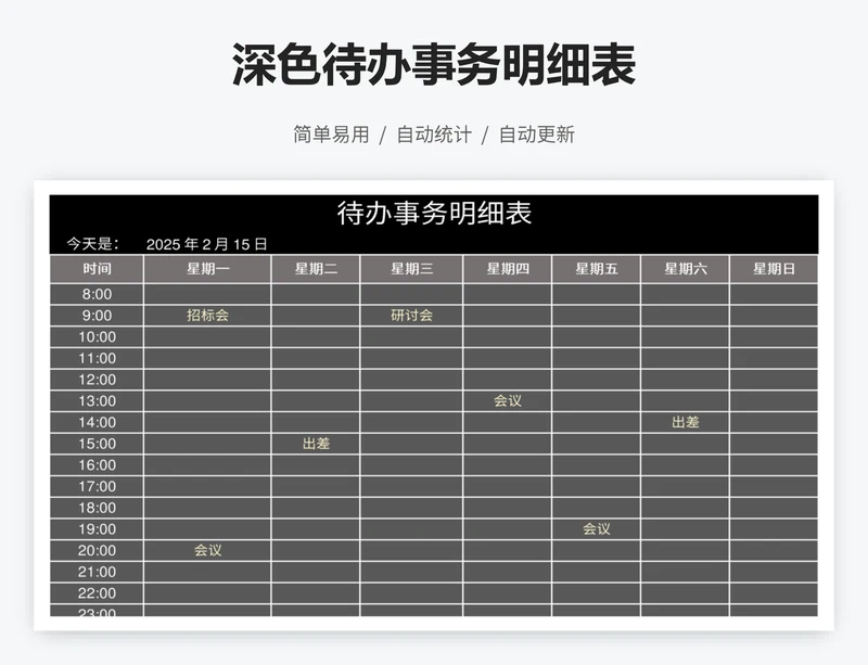 深色待办事务明细表
