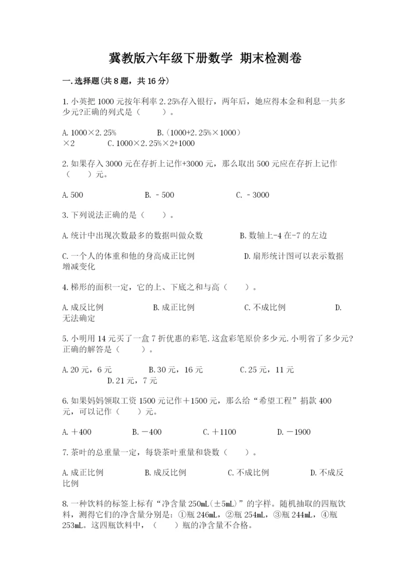 冀教版六年级下册数学 期末检测卷（名师推荐）.docx