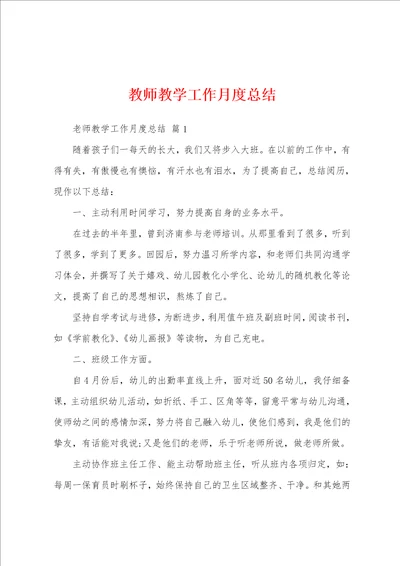 教师教学工作月度总结