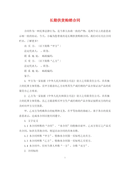 2023年长期供货购销合同.docx