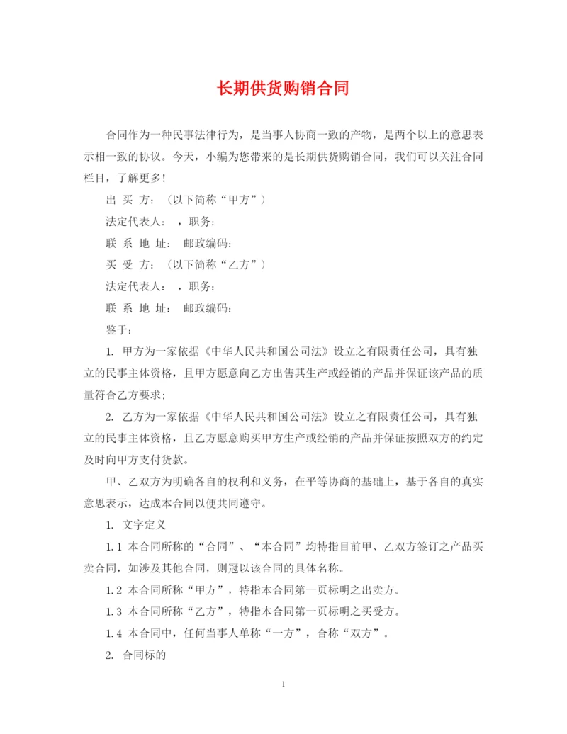 2023年长期供货购销合同.docx