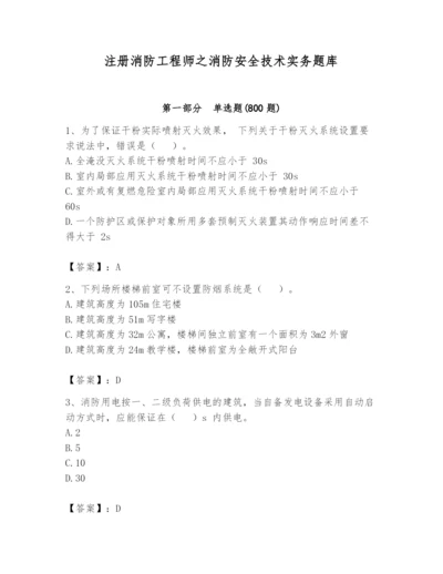 注册消防工程师之消防安全技术实务题库带答案（突破训练）.docx