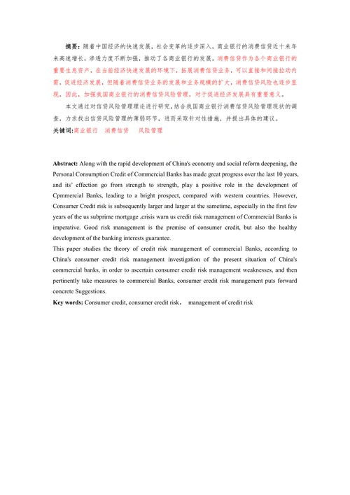 我国商业银行消费信贷风险管理