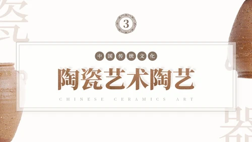 棕色简约艺术风中国风陶瓷艺术传统文化宣传介绍PPT模板中国传统文化