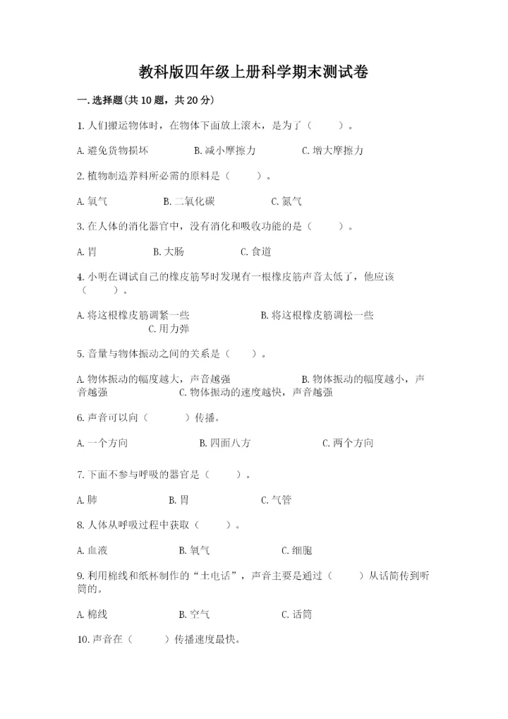 教科版四年级上册科学期末测试卷【满分必刷】.docx