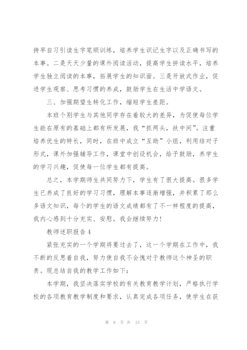 一年级老师述职报告范文【5篇】.docx