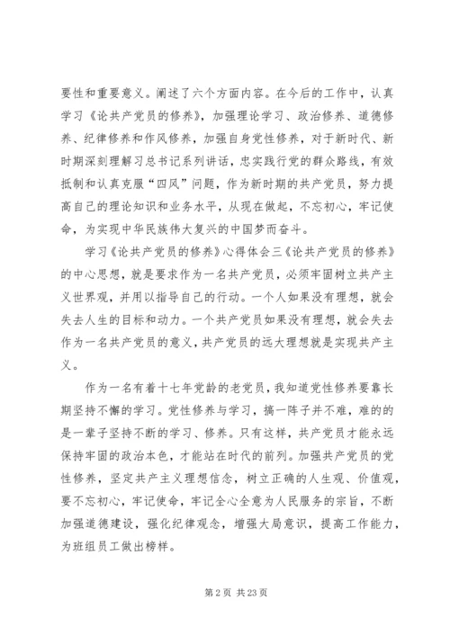 学习《论共产党员的修养》心得体会19篇.docx