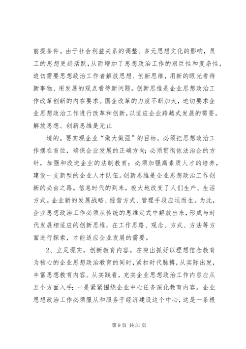 国有企业思想政治工作的创新保障机制.docx