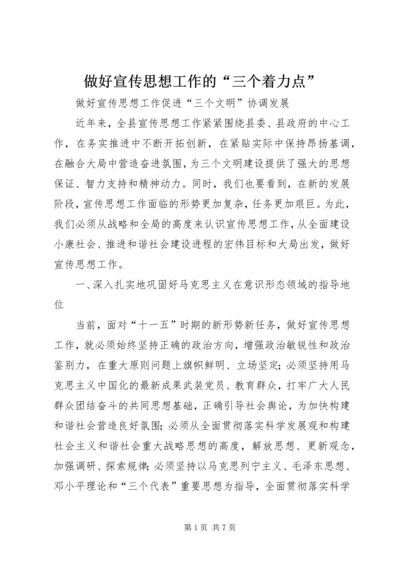 做好宣传思想工作的“三个着力点” (4).docx