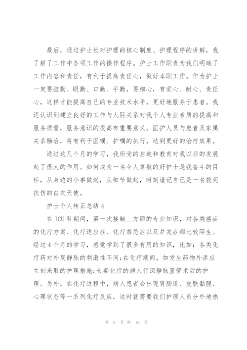 护士个人转正总结5篇.docx