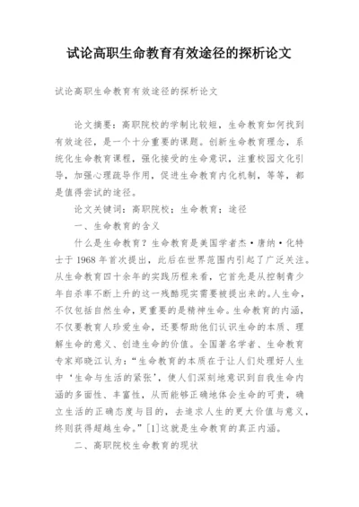 试论高职生命教育有效途径的探析论文.docx