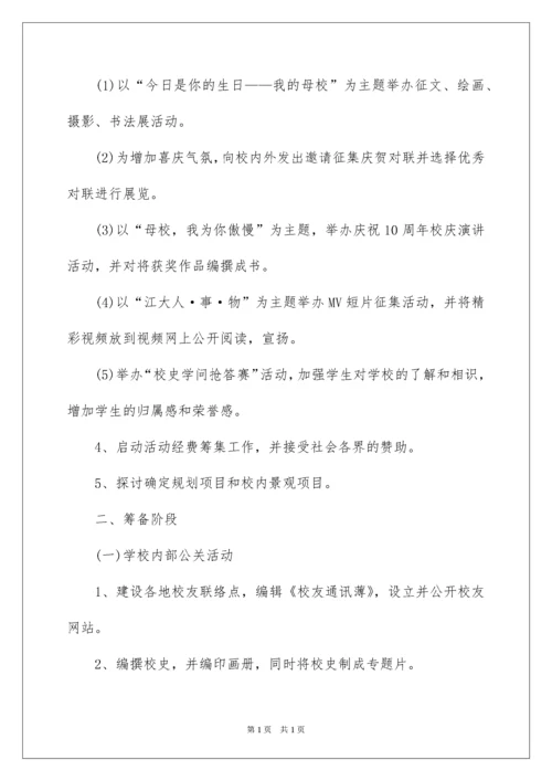 2022大学校庆策划方案.docx