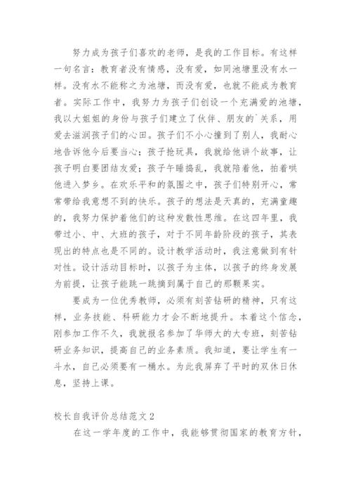 校长自我评价总结.docx