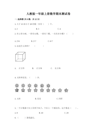 人教版一年级上册数学期末测试卷及完整答案（有一套）.docx