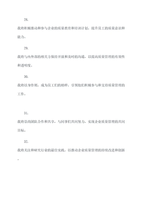 企业首席质量官任职誓词