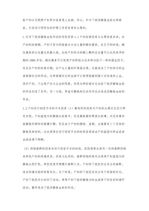 剖宫产术后预防下肢深静脉血栓形成的护理.docx