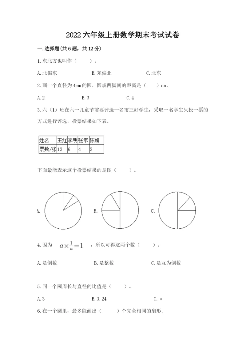 2022六年级上册数学期末考试试卷及完整答案（名师系列）.docx