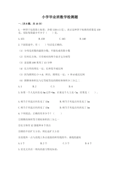 小学毕业班数学检测题及答案（精选题）.docx