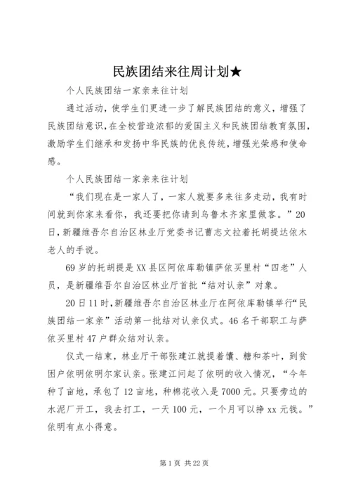 民族团结来往周计划★ (2).docx