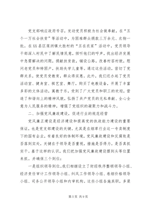 市烟草专卖局党支部经验交流材料 (5).docx