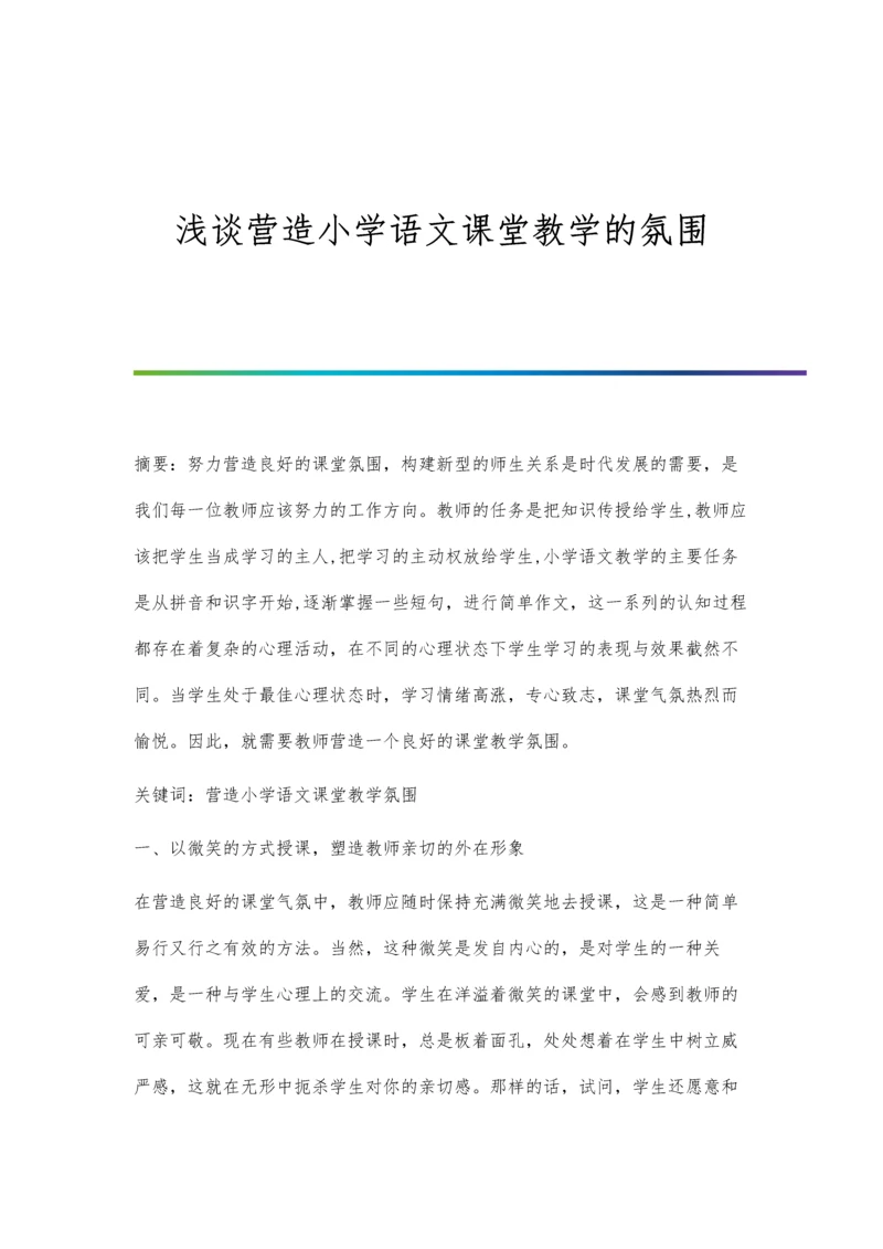 浅谈营造小学语文课堂教学的氛围.docx