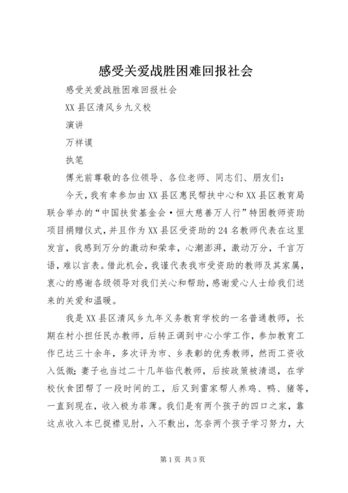 感受关爱战胜困难回报社会.docx