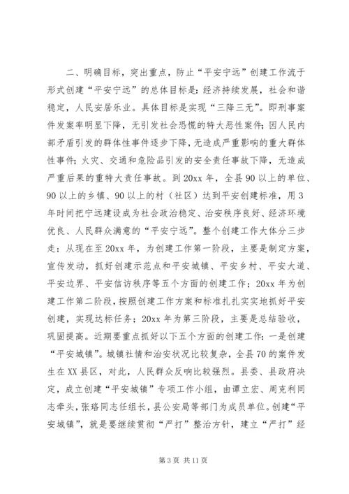 在创建“平安宁远”动员大会上的讲话.docx