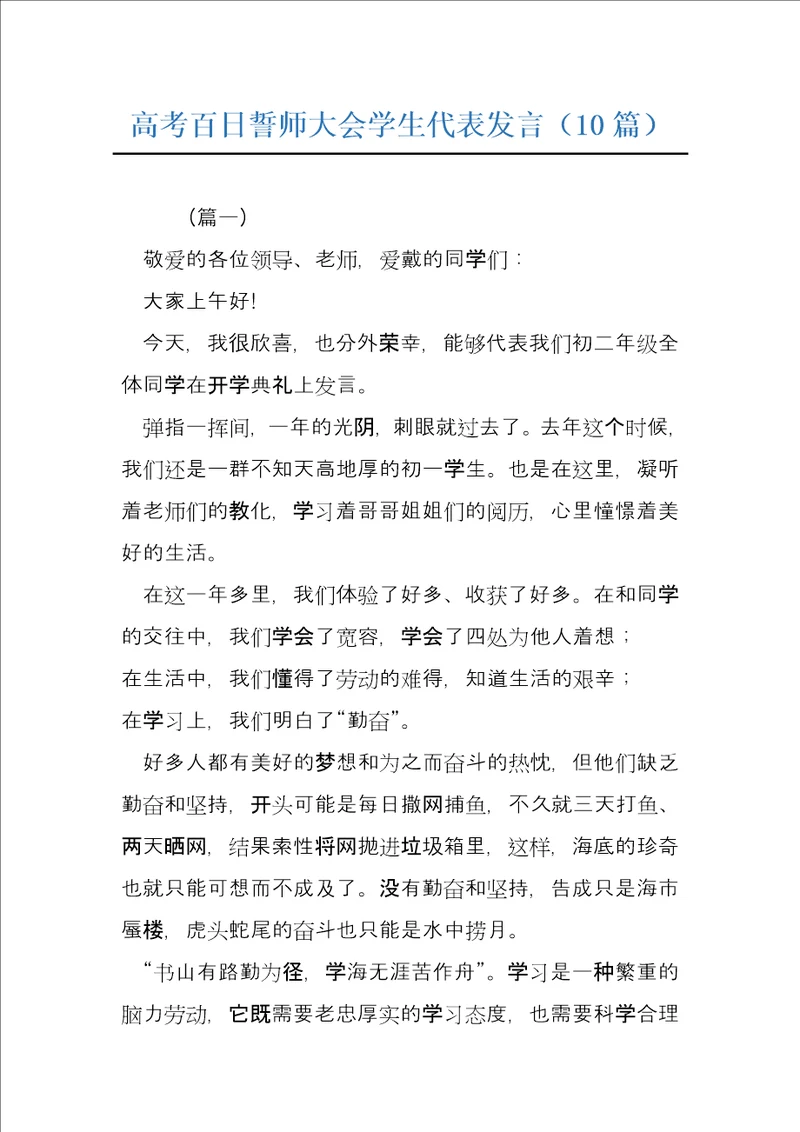 高考百日誓师大会学生代表发言10篇